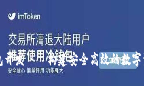 区块链轻钱包开发——构建安全高效的数字资产管理工具