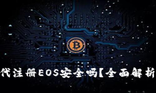 : Tokenim代注册EOS安全吗？全面解析及风险防范