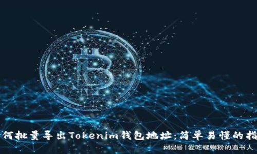 如何批量导出Tokenim钱包地址：简单易懂的指南
