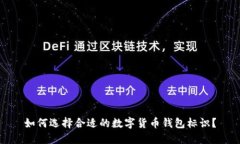 如何选择合适的数字货币