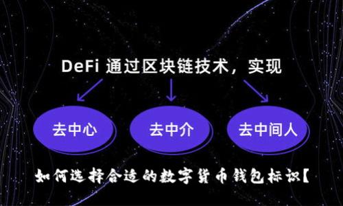 如何选择合适的数字货币钱包标识？