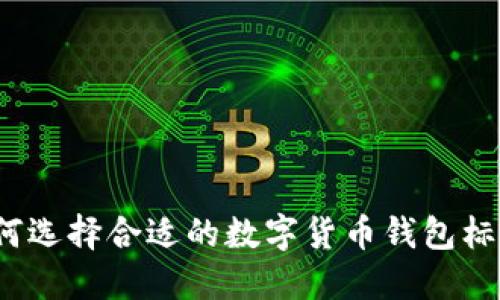 如何选择合适的数字货币钱包标识？