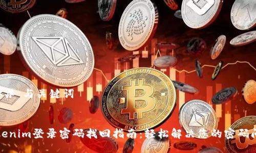 ### 与关键词


Tokenim登录密码找回指南：轻松解决您的密码问题
