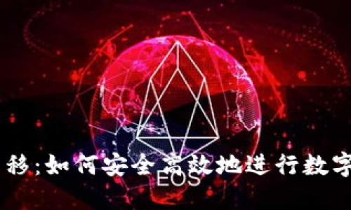 Tokenim转移：如何安全高效地进行数字资产转移？
