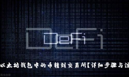 如何将以太坊钱包中的币转到交易所？详细步骤与注意事项