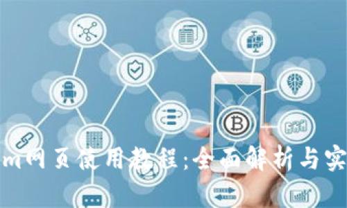 Tokenim网页使用教程：全面解析与实用指南