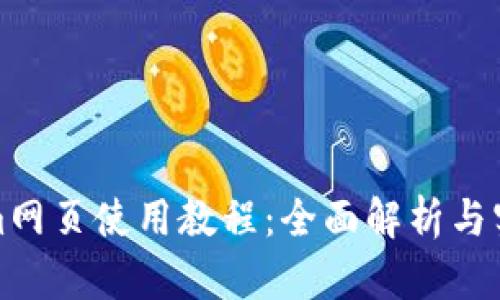 Tokenim网页使用教程:全面解析与实用指南
