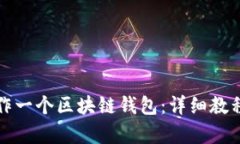 如何制作一个区块链钱包