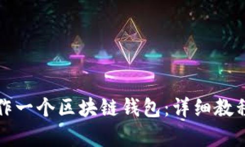 如何制作一个区块链钱包：详细教程与解析