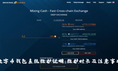 数字币钱包系统维护说明：维护时长及注意事项
