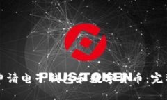 如何申请电子钱包和数字