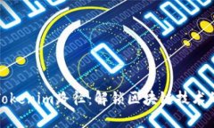 探索Tokenim路径：解锁区块