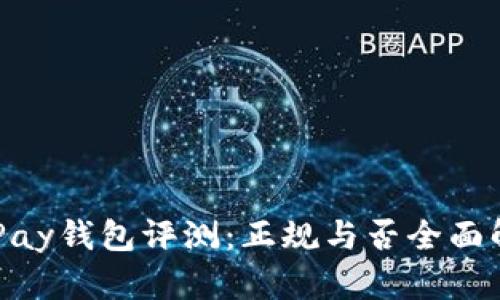 CGPay钱包评测：正规与否全面解读
