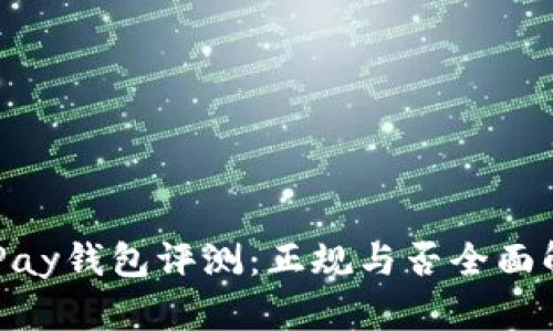 CGPay钱包评测：正规与否全面解读