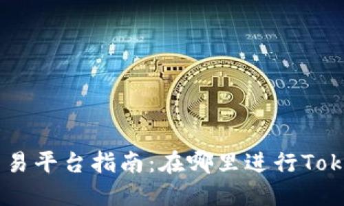 Tokenim交易平台指南：在哪里进行Tokenim交易？
