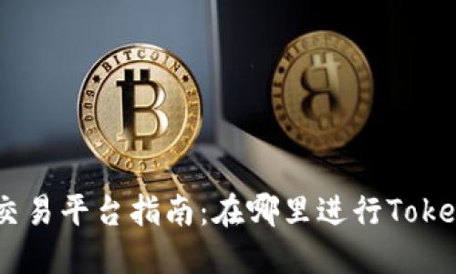 Tokenim交易平台指南：在哪里进行Tokenim交易？