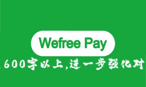 优质
aira区块链钱包余额查询全攻略：步骤、工具与技巧/aira

关键词：
区块链, 钱包余额, 查询工具, 加密货币/guanjianci

内容主体大纲：
1. 引言
   - 介绍区块链钱包的基本概念
   - 阐述查询钱包余额的重要性

2. 区块链钱包的种类及其特点
   - 热钱包与冷钱包的定义与区别
   - 常见加密货币钱包的特点

3. 如何查找区块链钱包余额
   - 使用区块链浏览器
   - 通过钱包软件查看余额

4. 查询工具的推荐与使用方法
   - 常用的区块链浏览器推荐 
   - 如何选择适合自己的钱包软件

5. 增强查询安全性的方法
   - 私钥与公钥的保护
   - 防止网络钓鱼的技巧

6. 区块链技术的未来及其对钱包查询的影响
   - 区块链技术的发展趋势
   - 钱包查询的智能化和便捷化

7. 结论
   - 总结区块链钱包余额查询的重要性与方法

详细内容：

### 1. 引言
随着加密货币的普及，越来越多的人开始接触和使用区块链钱包。区块链钱包是一种用于存储和管理加密货币的工具，它允许用户进行收款、转账和查看余额等操作。其中，查询钱包余额是使用区块链钱包最基本也是最重要的功能之一。

在区块链生态系统中，钱包通常与用户的地址相对应，每个地址都对应着相应的账户余额。因此，了解如何快速有效地查询钱包余额不仅可以帮助用户掌握自己的资产状况，还能为后续的交易提供重要支持。

### 2. 区块链钱包的种类及其特点
热钱包与冷钱包的定义与区别
区块链钱包通常分为热钱包和冷钱包。热钱包是指始终在线的电子钱包，例如网页钱包、手机应用钱包等。它们方便快捷，适合日常交易，但相对来说安全性较低，容易受到网络攻击。

冷钱包则是指离线存储的钱包，如硬件钱包和纸钱包。由于它们不直接连接互联网，因此安全性较高，更适合长期存储。了解这两种钱包的特点，用户可以选择最适合自己的钱包类型。

常见加密货币钱包的特点
市场上有多种加密货币钱包，比如Coinbase、MetaMask等。每种钱包都有其独特的界面和功能，用户在选择时应考虑到自己的使用习惯以及所持有的币种。

### 3. 如何查找区块链钱包余额
使用区块链浏览器
区块链浏览器是一种在线工具，它可以直接访问区块链数据，用户只需输入自己的钱包地址，就能查看到相应的钱包余额、交易记录等信息。一般来说，比较流行的浏览器有Etherscan（以太坊）和Blockchain.info（比特币）。

通过钱包软件查看余额
大多数钱包软件都会提供余额查询功能。用户可以在应用内直接查看自己地址的余额，操作简单方便。在使用过程中，保障软件的安全性非常重要，应该从官方渠道下载安装，并定期更新。

### 4. 查询工具的推荐与使用方法
常用的区块链浏览器推荐
如上所述，Etherscan是以太坊网络最受欢迎的浏览器，它提供了详细的账本信息和交易状态，用户可以轻松查询；而Blockchain.info是比特币网络中常用的浏览器，它同样提供了简洁清晰的余额查看功能。

如何选择适合自己的钱包软件
选择钱包软件时，用户需注意多方面的因素。首先是支持的币种，用户应确保软件能支持自己持有的所有加密货币。其次是安全性，建议选择二次验证及冷钱包等功能较为完善的软件，最后需考虑软件的用户体验。在此基础上选择适合自己的钱包软件。

### 5. 增强查询安全性的方法
私钥与公钥的保护
钱包的安全性主要由私钥和公钥决定。用户在初次使用钱包时，应妥善保管自己的私钥，避免泄露。同时，公钥是用于接收加密货币的地址，用户亦应小心分享，确保不会被恶意使用。

防止网络钓鱼的技巧
在进行钱包余额查询时，用户需警惕网络钓鱼。如接收到可疑链接或邮件，切勿点击，且在输入密码时应确保使用官方网站。此外，尽可能使用VPN或其他加密工具来增强上网安全。

### 6. 区块链技术的未来及其对钱包查询的影响
区块链技术的发展趋势
未来，随着区块链技术的不断进步，安全性及便捷性将得到更大提升。例如，分布式账本技术将有望降低交易成本、提升交易速度，为用户的资产安全提供更多保障。

钱包查询的智能化和便捷化
随着人工智能及大数据技术的发展，未来钱包的查询功能将更加智能。用户或许能通过语音助手实现余额查询，同时结合数据分析技术，获得交易的建议与常见风险的警报，增强投资决策的科学性。

### 7. 结论
查询区块链钱包余额是每位用户必须掌握的基本技能之一。通过使用区块链浏览器和钱包软件，结合安全措施，用户可以高效且安全地了解到自己的资产状况。希望通过此次介绍，能够帮助大家更轻松地进行钱包余额查询，并提升对区块链技术的理解。

### 相关问题：
1. **区块链浏览器如何使用？**
   - 解释各种区块链浏览器的具体步骤和使用特点
2. **加密货币钱包是否安全？**
   - 分析冷钱包与热钱包的安全性，及如何保障安全
3. **如何选择加密货币钱包？**
   - 详述选择钱包时的考虑因素，包括安全性、用户体验、币种支持等
4. **查询余额时需注意哪些事项？**
   - 介绍在查询过程中的潜在风险以及应采取的防范措施
5. **私钥和公钥是什么，有何区别？**
   - 详细解析这两者在区块链钱包中的作用及保护方式
6. **区块链未来的发展趋势是什么？**
   - 讨论区块链技术将如何影响钱包查询的方式及用户体验

以上内容大纲和详细描述可作为进一步深入探讨的依据。具体到每个问题中，可以提供的详细信息也足以展开至600字以上，进一步强化对区块链钱包余额查询的全面理解与指导。