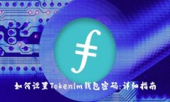 如何设置Tokenim钱包密码：