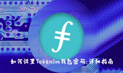 如何设置Tokenim钱包密码：详细指南