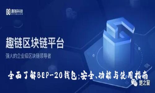 全面了解BEP-20钱包:安全、功能与使用指南