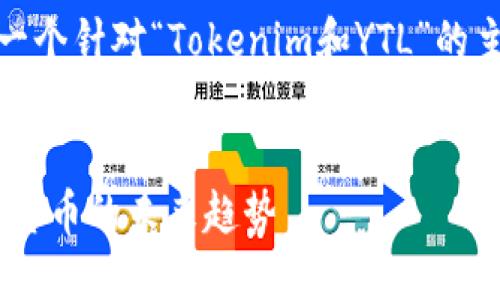 很高兴为您提供帮助！以下是一个针对“Tokenim和YTL”的主题的内容大纲及其详细介绍。

:
Tokenim平台与YTL：解密加密货币的未来趋势