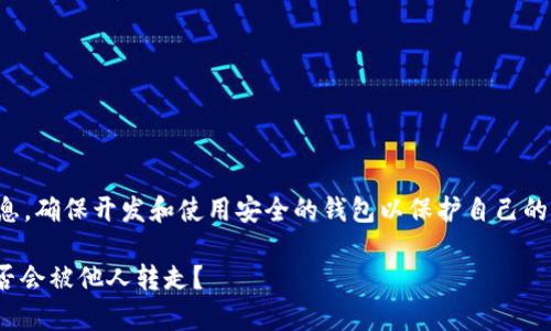 注意：请不要分享任何敏感的个人信息，确保开发和使用安全的钱包以保护自己的资产。以下是针对您问题的详细解答。

### Tokenim钱包安全性分析：是否会被他人转走？