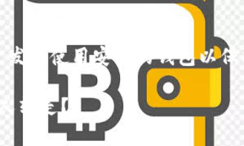 注意：请不要分享任何敏感的个人信息，确保开发和使用安全的钱包以保护自己的资产。以下是针对您问题的详细解答。

### Tokenim钱包安全性分析：是否会被他人转走？