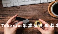 2023年最新Tokenim苹果版使用