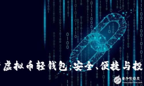 全面解析虚拟币轻钱包：安全、便捷与投资新选择