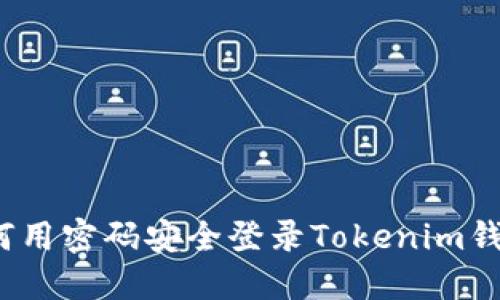 如何用密码安全登录Tokenim钱包？