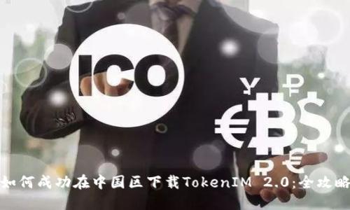 如何成功在中国区下载TokenIM 2.0：全攻略
