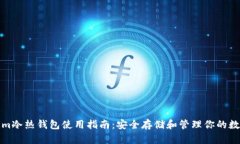 Tokenim冷热钱包使用指南：