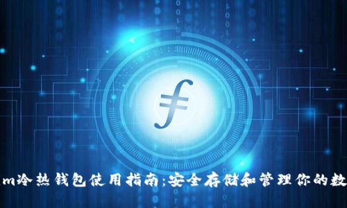 Tokenim冷热钱包使用指南：安全存储和管理你的数字资产