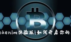 深入探讨Tokenim体验版：如