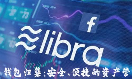 
数字货币钱包归集：安全、便捷的资产管理新方式