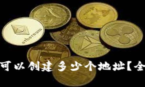 一个Tokenim钱包可以创建多少个地址？全面解析和最佳实践