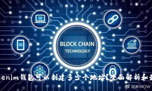 一个Tokenim钱包可以创建多少个地址？全面解析和最佳实践
