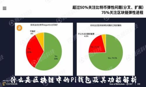   
什么是区块链中的Pi钱包及其功能解析
