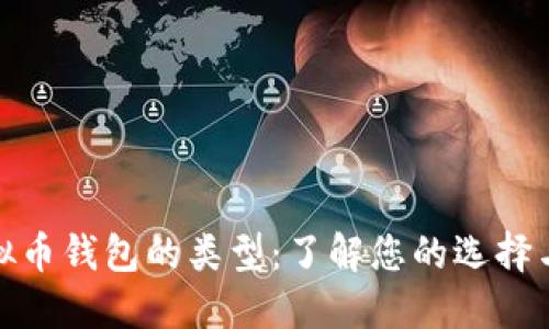 探究虚拟币钱包的类型:了解您的选择与安全性