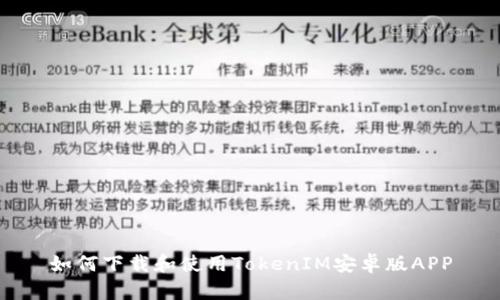 如何下载和使用TokenIM安卓版APP