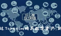 如何通过Tokenim购买数字资