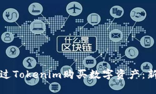 如何通过Tokenim购买数字资产：新手指南