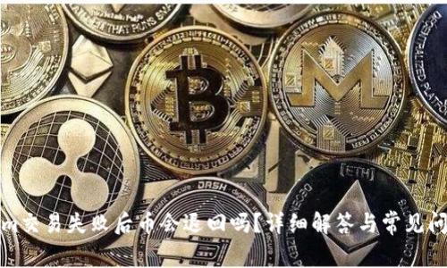 Tokenim交易失败后币会退回吗？详细解答与常见问题解析