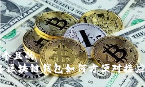 思考一个且的  
2023年区块链钱包如何方便对接应用商店