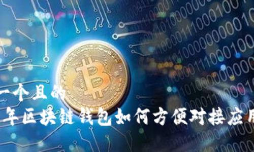 思考一个且的  
2023年区块链钱包如何方便对接应用商店