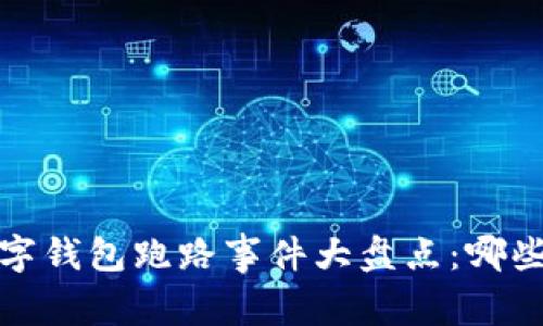 2023年数字钱包跑路事件大盘点：哪些平台上榜？