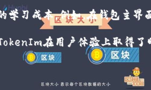 xiaodaoEOS如何从TokenIm里转出/xiaodao
EOS, TokenIm, 数字资产, 转账/guanjianci

# 内容主体大纲

1. 引言
   - 介绍EOS和TokenIm的背景信息

2. EOS转出流程概述
   - 为什么需要将EOS从TokenIm转出
   - 转出的基本概念

3. 在TokenIm中转出EOS的步骤
   - 第一步：打开TokenIm钱包
   - 第二步：登录EOS账号
   - 第三步：选择转账功能
   - 第四步：输入转出信息
   - 第五步：确认转账

4. 提高转出安全性的建议
   - 使用安全的网络环境
   - 防范钓鱼网站
   - 定期更换密码

5. 遇到的问题及解决方案
   - 转出失败怎么办
   - 账号被锁定处理

6. 未来的趋势与总结
   - EOS及其钱包技术的发展
   - 对用户的建议

7. 相关问题讨论
   - 对于EOS的使用者来说，TokenIm有什么优势？
   - TokenIm如何确保用户的资产安全？
   - 如何在TokenIm中查看交易记录？
   - EOS与其他区块链资产的比较
   - 如何选择合适的钱包用于EOS资产管理？
   - TokenIm在用户体验方面有哪些提升？

## 详尽展开问题解答

对于EOS的使用者来说，TokenIm有什么优势？
TokenIm作为一个EOS生态系统中的数字资产钱包，提供了许多优于其他钱包的功能和优势。首先，TokenIm用户界面友好，简单易用，便于新手用户快速上手。其次，TokenIm支持多种类型的资产，不仅限于EOS，还可以管理EOSIO相关的所有Token，方便用户进行多种数字资产的交易和管理。
另外，TokenIm还具有良好的安全机制，采用了多重签名、2FA(双因素认证)等手段来保护用户资产。此外，TokenIm支持快速转账功能，用户能迅速便捷地进行资产转移，减少了用户的等待时间。这些优点使得TokenIm在EOS用户中逐渐赢得了良好的口碑。因此，对于EOS的用户来说，选择TokenIm作为数字资产钱包是一个比较明智的选择。

TokenIm如何确保用户的资产安全？
在数字资产管理中，安全性是用户最关心的问题之一。TokenIm通过多种技术手段来保障用户资产的安全性。首先，TokenIm采用了行业标准的加密技术，对用户数据进行加密存储，确保用户的私钥和交易信息不会被泄露。
此外，TokenIm还提供了2FA认证功能，用户在登录或进行重要操作时需要输入额外的验证码，增加了安全保护层级。这种方法有效防止不法分子在盗取账号信息后进行恶意操作。再者，TokenIm定期进行系统安全检查和漏洞测试，及时修复可能存在的安全隐患。
基于这些安全措施，TokenIm在用户资产安全方面表现出色，为用户提供了安心的数字资产管理环境。

如何在TokenIm中查看交易记录？
查看交易记录是管理数字资产的重要部分，TokenIm提供了直观的操作界面来帮助用户简单地进行这一操作。首先，用户需要登录到自己的TokenIm账户，在主页面上通常会有一个“交易记录”或者“历史”选项卡。点击该选项后，用户可以看到自身的所有交易记录。
这些记录不仅包括转账的时间、金额和交易状态，还会显示转账的相关费用。用户可以根据时间范围等条件进行筛选，以便快捷找到自己所需的交易信息。此外，TokenIm也提供了导出交易记录的功能，用户可以将记录导出为CSV文件，便于后续的资产管理和审计。
通过这样的设计，TokenIm让用户在查看和管理交易记录方面变得更加便捷高效。

EOS与其他区块链资产的比较
EOS作为一种区块链资产，与其他类型的区块链资产相比具有其独特的优势。首先，EOS采用了DPoS(委托权益证明)共识机制，能够实现更高的交易处理速度，这使得EOS在交易高峰期仍然能够保持较高的流畅性，这在ETH等其他主流公链中是相对较难实现的。
其次，EOS在智能合约的设计上也有其独特之处，开发者可以使用更灵活的编程语言进行合约的创建，降低了开发门槛，吸引了更多开发者的加入。因此，在生态系统和资源的丰富性方面，EOS表现得相对突出。
尽管如此，EOS也面临着一些挑战，如中心化治理、资源管理等问题。与比特币和以太坊相比，EOS在去中心化的程度上略显不足，但它仍然以高效的性能和较低的轉账费用吸引着用户。

如何选择合适的钱包用于EOS资产管理？
选择合适的钱包是数字资产投资中非常重要的一步，尤其在快速变化的区块链环境中。首先，用户应该根据自己的需求选择钱包类型：如果经常进行交易，选择流行的在线钱包如TokenIm可以提供快捷的操作体验；如果主要进行长期持有，建议选择硬件钱包，其能提供更高的安全性。
其次，用户需要考虑钱包的兼容性，是否支持EOS及其相关Token的所有功能。再者，用户也要关注钱包的安全特性，包括多重签名、备份恢复等功能，确保资产的安全存储。同时，查看用户反馈也可帮助判断钱包的稳定性和可靠性。
针对各钱包的实际使用体验，结合自己的使用习惯和资产管理需要进行选择，才能更好地管理EOS资产。

TokenIm在用户体验方面有哪些提升？
TokenIm为了满足用户不断变化的需求，在用户体验方面进行了多次迭代和。首先，TokenIm不断更新其界面设计，使得操作流程更加直观，减少新人用户的学习成本。例如，在钱包主界面上集中展示资产情况、交易记录及快速交易入口，让用户一目了然。
其次，TokenIm还致力于提升交易速度，通过后端处理流程，使得用户在发送EOS或其他Token时不再长时间等待，大大提高了使用的便捷性。
此外，TokenIm还积极收集用户反馈，定期开展用户体验调查，了解用户在使用过程中的痛点，快速反馈并进行调整。这种关注用户需求及不断的态度使得TokenIm在用户体验上取得了明显的进步。

以上就是关于EOS如何从TokenIm转出及一系列相关问题的详细讨论。这些内容将帮助用户在实际操作中更流畅、便捷地管理他们的数字资产。