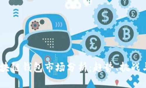 2023年区块链钱包市场分析：趋势、挑战与未来机遇