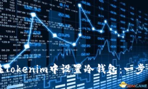 如何在Tokenim中设置冷钱包：一步步指南