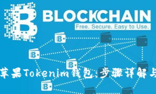 如何下载苹果Tokenim钱包：步骤详解与使用指导